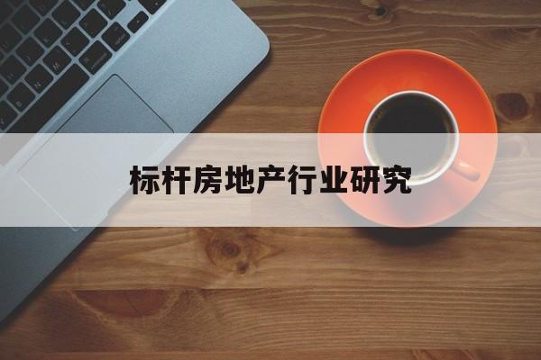 呼和浩特市标杆房地产行业研究(房地产领域的标杆人物)