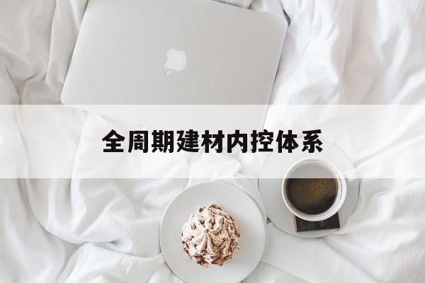 呼和浩特市全周期建材内控体系(医疗设备全周期信息化管理体系)