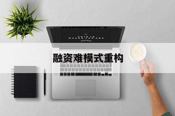 呼和浩特市融资难模式重构(融资难的主要表现)