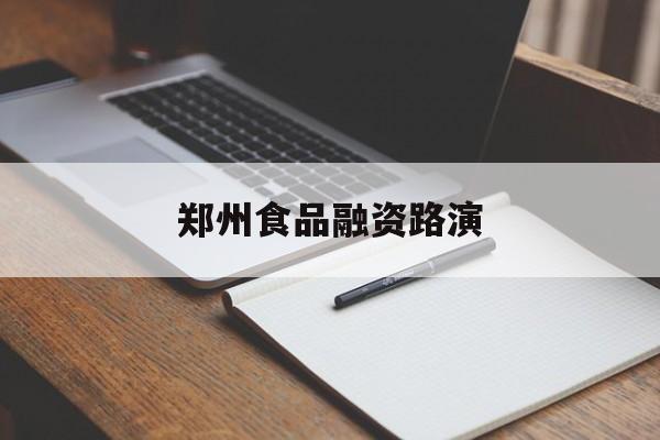 呼和浩特市郑州食品融资路演(郑州食品展2021)