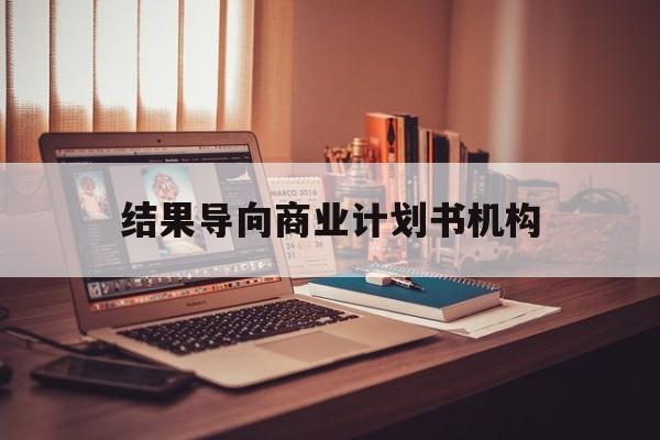 呼和浩特市结果导向商业计划书机构(从商业计划书到上市后管理)