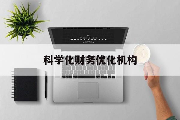 呼和浩特市科学化财务优化机构(财务优化会议个人收获与体会)